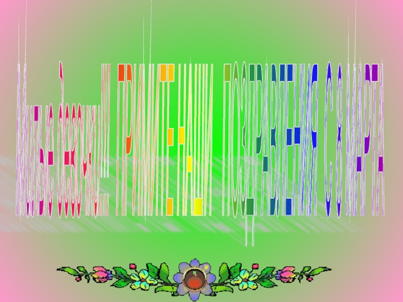 Презентация - поздравление к 8 марта