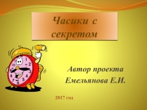 Презентация проекта: Часики с секретом