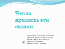 Презентация по ознакомлению детей со сказками Чуковского