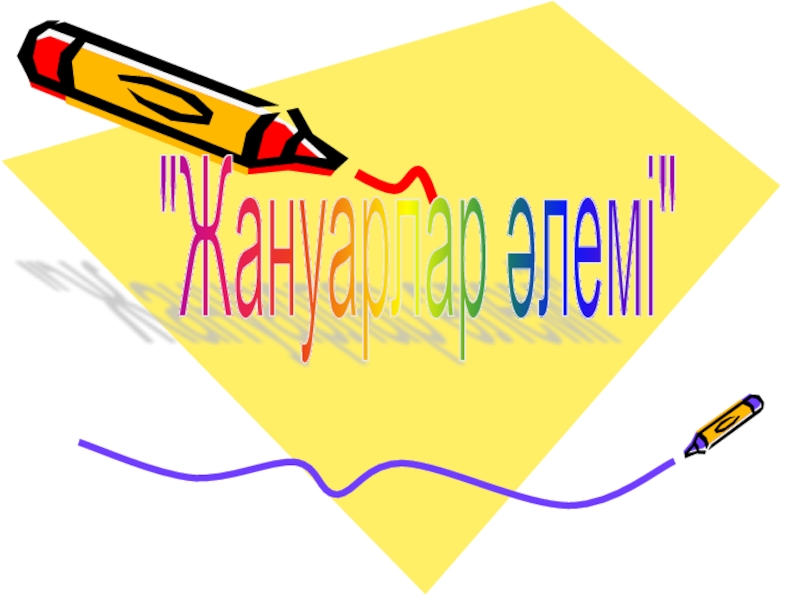 Презентация Презентация по казахскому языку на тему “Жануарлар әлемі”