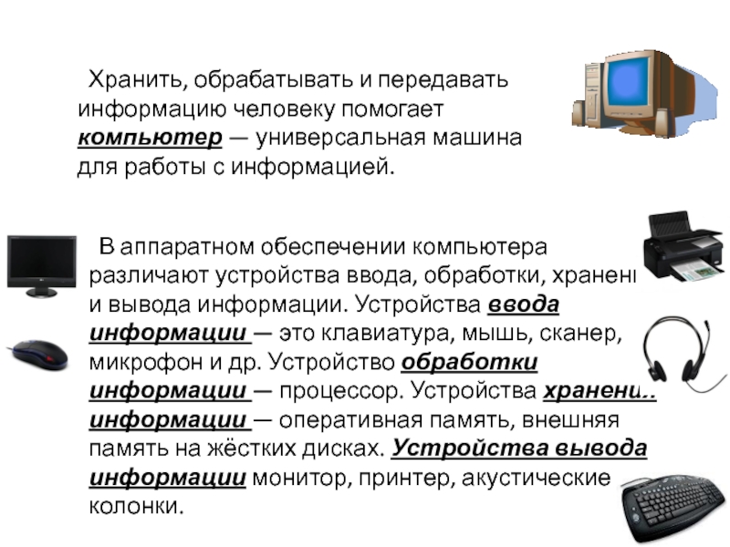 Устройства ввода обработки вывода информации