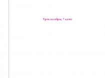 Презентация :Формулы сокращенного умножения