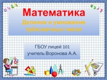 Презентация по математике на тему Деление и умножение трёхзначных чисел