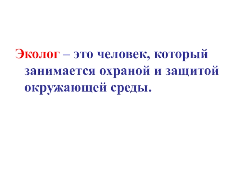 Эколог это. Человек эколог. Экологи это люди которые. Кто такой эколог. Эколог это человек который занимается.