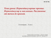 Презентация по геометрии на тему Перпендикулярные прямые. Перпендикуляр и наклонная. Расстояние от точки до прямой.