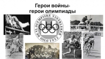 Герои войны-герои олимпиады