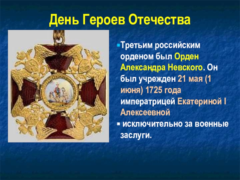 Классный час герои отечества. Орден героя Отечества. Награды героев Отечества. День героев Отечества ордена. Презентация на тему день героев Отечества.