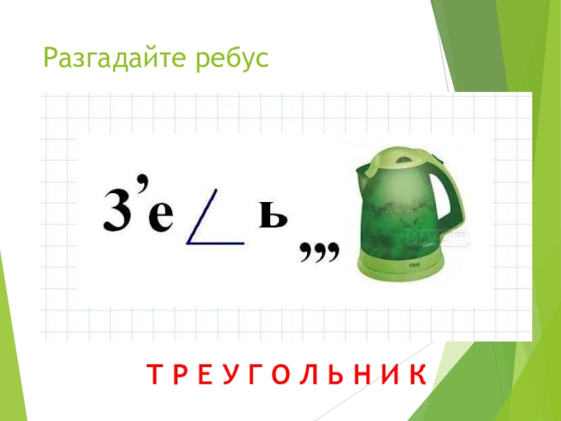 Ребусы 7 класс. Ребусы по геометрии. Ребусы по алгебре. Геометрические ребусы с ответами. Ребусы по алгебре 7 класс.