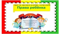 Презентация классного часа Права и обязанности обучающихся
