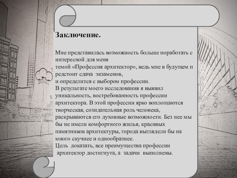 Презентация о профессии архитектор