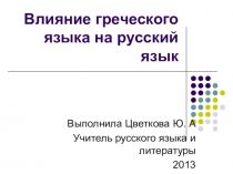 Влияние греческого языка на русский язык