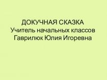 Презентация по литературному чтению Докучные сказки.