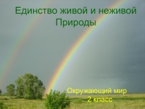 Презентация по окружающему миру 2 класс Единство живой и неживой природы