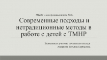 Современные подходы и нетрадиционные методы в работе с детей с ТМНР