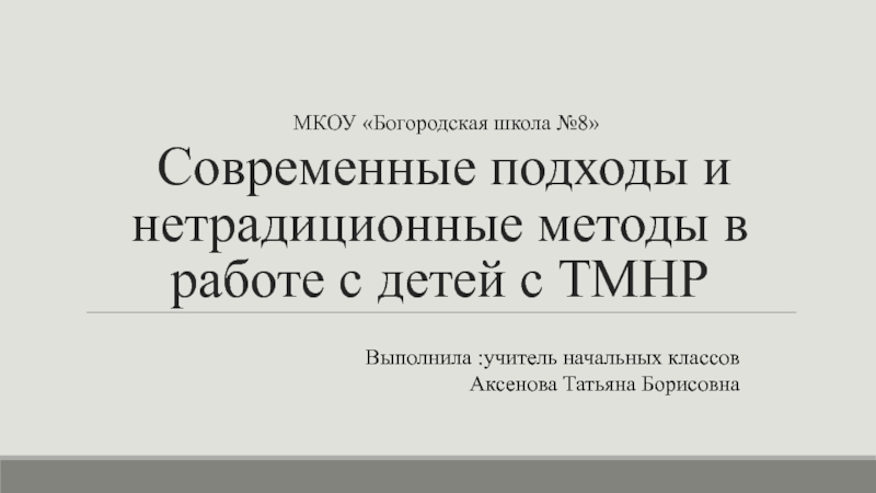 Презентация тмнр