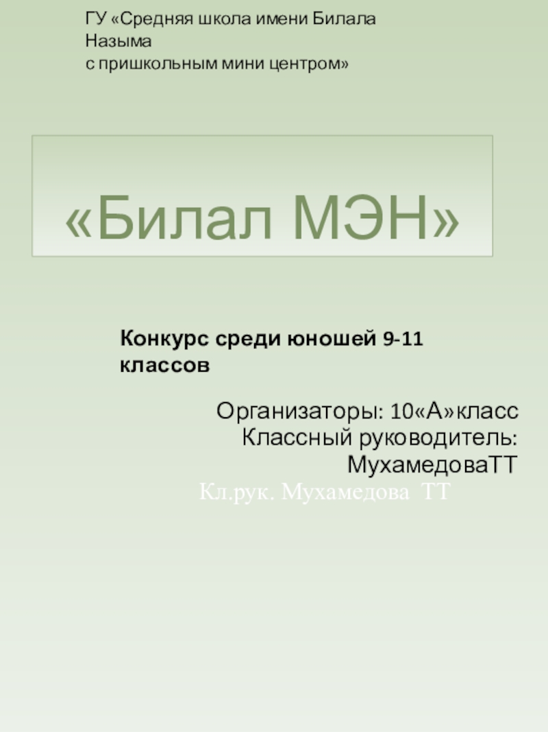 Презентация конкурса Билал МЭН среди юношей старшихклассов