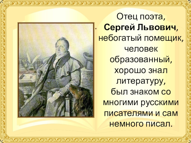 Литературный отец. Сергей Львович Пушкин биография. Доклад про отца Пушкина. Отец Пушкина небогатый помещик. Отец поэта был ....