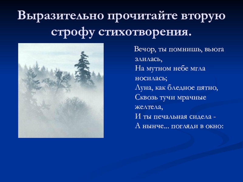 Выразительно прочитайте вторую строфу стихотворения. Вечор, ты помнишь, вьюга злилась, На мутном небе мгла носилась; Луна,