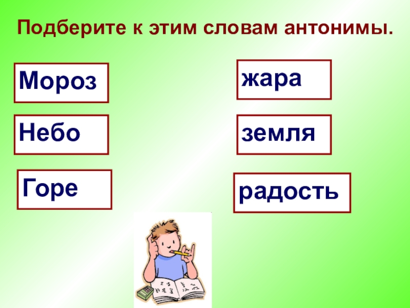 Слово земля. Антоним к слову земля. Мороз антоним. Антонимы к слову небо. Земля антоним к этому слову.