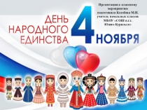 Презентация по теме День народного единства (2 класс, классный час)