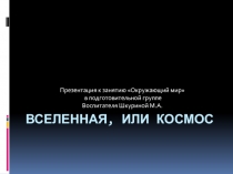 Презентация по окружающему миру на тему Космос