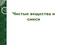 Презентация по биологии 5 класс Вещества и смеси