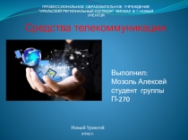 Презентация по информатике на тему Средства телекоммуникации