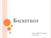 Презентация по физкультуре Баскетбол