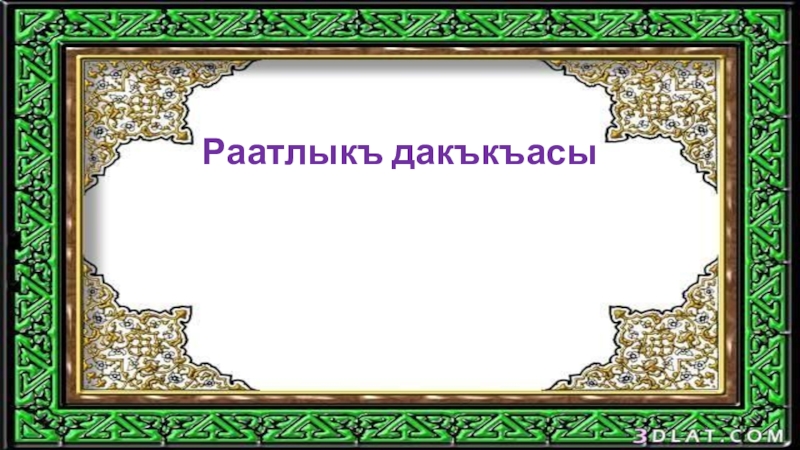 Поздравление на крымско татарском. Татарская рамка для текста. Рамки для текста с татарским орнаментом. Открытки на крымскотатарском. Крымскотатарская рамка.