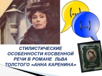 Материалы для исследования Роль косвенной речи в романе Льва ТолстогоАнна Каренина