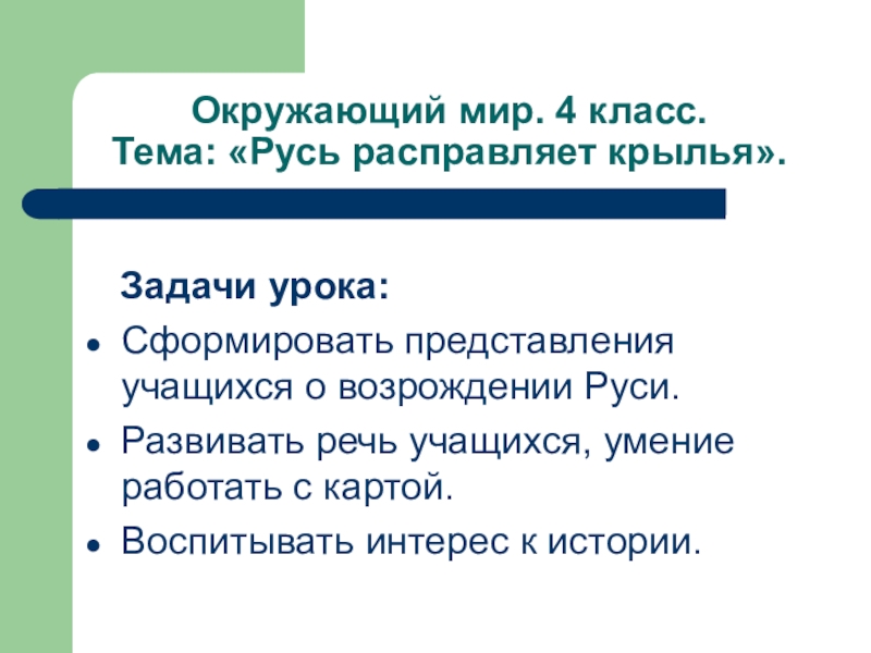 Русь расправляет крылья 4 класс окружающий мир план