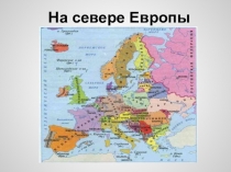 Презентация к уроку окружающего мира 3 класс на тему На севере Европы