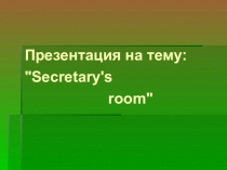 Презентация по английскому языку Secretary's Room