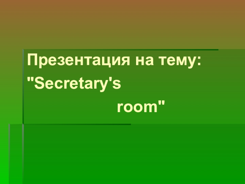 Презентация Презентация по английскому языку Secretary's Room