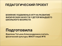 Презентация по физической культуре на тему ВЛИЯНИЕ ПОДВИЖНЫХ ИГР НА РАЗВИТИЕ ФИЗИЧЕСКИХ КАЧЕСТВ У ДЕТЕЙ МЛАДШЕГО ШКОЛЬНОГО ВОЗРАСТА