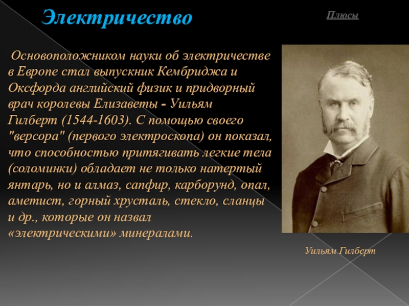 Основоположник проектов. Основатель науки об электричестве. Основоположники электричества. Уильям Гилберт основатель понятия электричество. Электричество наука.