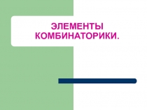 Презентация по алгебре на тему Перестановки