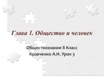 Презентация к уроку по обществознанию Человек и природа (8 класс)