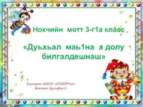 Презентация по чеченскому языку на тему :  Дуьхьал маь1на а долу а билгалдешнаш.