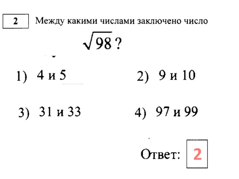 Какое из следующих чисел заключено между числами. Между какими числами заключено число корень. Между какими целыми числами заключено число. Между какими целыми числами заключено число корень из 98. Между какими числами заключено число корень из 56.