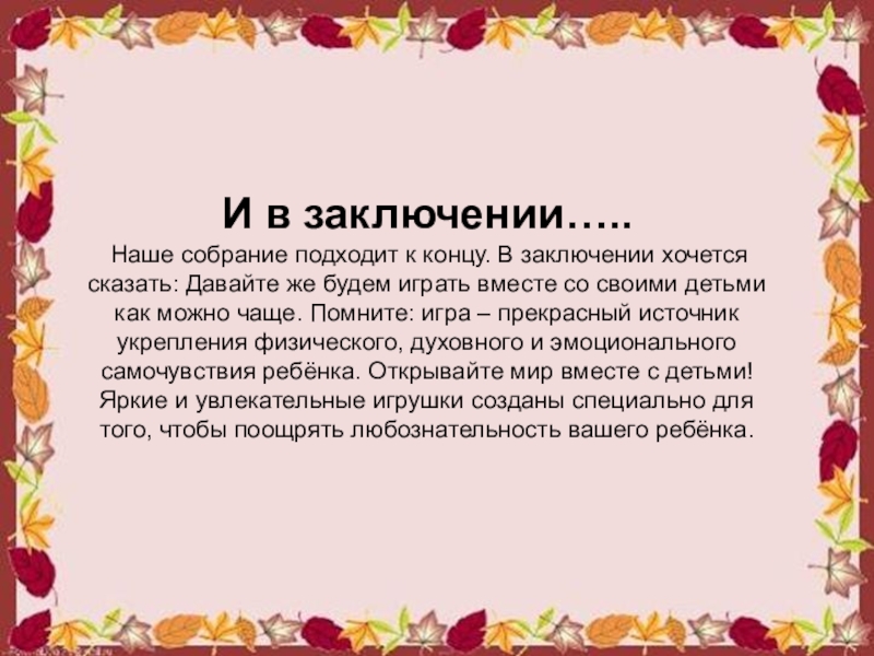 В заключении лета. В заключение собрания. Заключение родительского собрания. Вывод родительского собрания. Вывод по родительскому собранию.