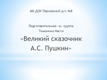 Презентация: Великий сказочник А.С. Пушкин