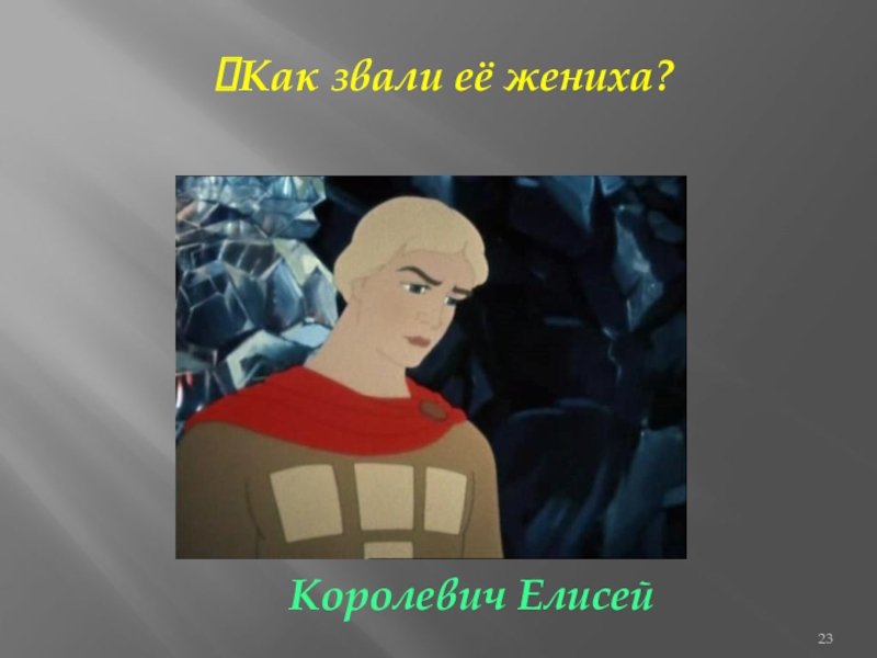 Как звали мертвую царевну. Королевич Елисей. Королевич Елисей фото. Королевич Елисей жених. Королевич Елисей портрет.