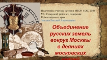 Презентация по истории России на тему Объединение русских земель вокруг Москвы