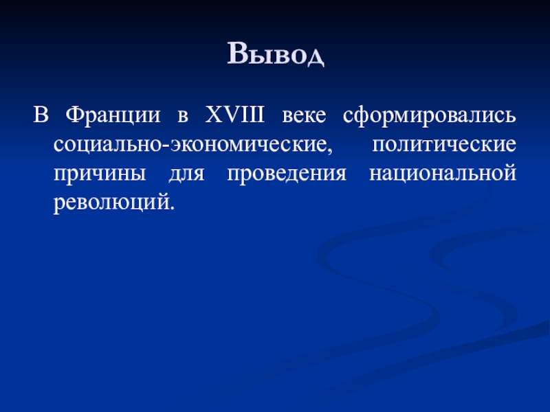 Франция в 18 веке причины. Вывод французской революции 18 века. Вывод французской революции. Вывод Великой французской революции. Вывод о Франции.