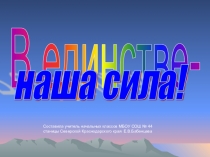 В единстве - наша сила (1 класс)