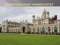 Презентация по английскому языку на тему Кембриджский университет