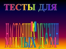 Презентация к тематическому классному часу для 6 класса, посвящённого празднику 23 февраля и 8 марта