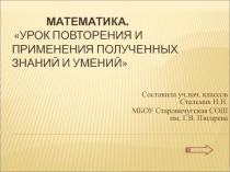 Презентация по математике Повторение и применение полученных знаний и умений