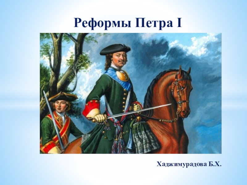 Реферат: Реформы Петра I и судьба России